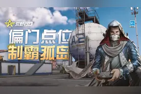 战术攻略丨九成的荒友都不知道的孤岛基地小点位图片