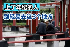 一个人的年龄越大，越不要轻易去这3个地方，不要觉得事不关己图片