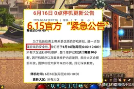 DNF：6.15官方“紧急公告”，110版本疑似延期，体验服满屏红叉图片
