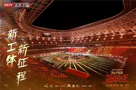 新工体 新征程 BRTV跨年之夜唱响北京2023图片