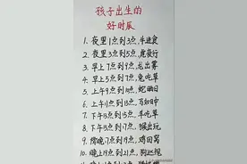 孩子出生的好时辰，终于有人整理出来了，看完大涨知识。图片