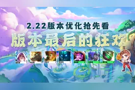 云顶之弈：版本狂欢来了，低费卡全部加强！赌狗正式回归图片