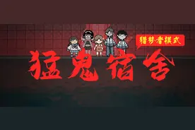 《猛鬼宿舍》猎梦者模式更新!速来快爆下载正版,扮演猛鬼大杀四方图片