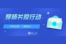 导师关爱，一直都在！他们及时出手，和学生一起共度难关图片