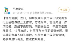 平度一官员威胁上访者！基层治理再难不能靠“吓唬”图片