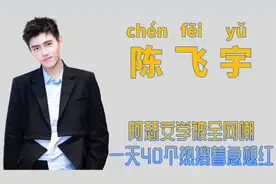 "倒霉太子"陈飞宇：被亲爹硬捧出道，点赞王一博黑料获黄磊谄媚图片