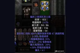 暗黑2重制版：偏向盾、稳定甲、百抗鞋、电棒，米饭教你鉴宝图片