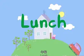 [跟小猪佩奇学英语]台词剧本 1-34 Lunch 午餐图片