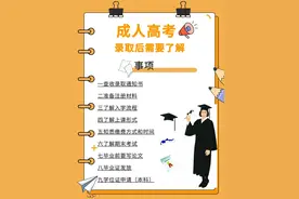 成人高考录取后需要了解的事项图片