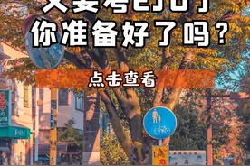 又要考EJU了，你准备好了吗？图片