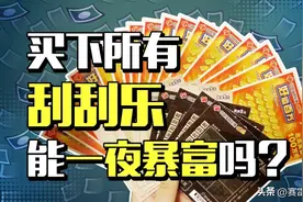 刮刮乐中一百万的概率有多大？稳赚不赔存在吗？图片