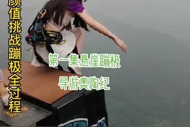 #导游重庆 #导游奥陶纪 #奥陶纪新推天空蹦极 零零后素颜小姐姐蹦极全过程视频封面