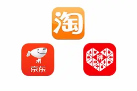 淘宝、拼多多、京东三大购物平台，你最喜欢用哪一个呢？图片
