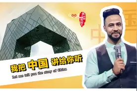 「我在中国挺好的」我把中国讲给你听图片