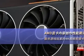 AMD RX 7900 XTX、6950 XT创作性能简测：服务游戏玩家的4K视频剪辑卡图片