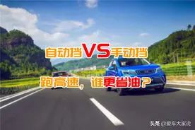 跑高速，到底是自动挡省油，还是手动挡省油？图片