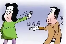“前继父”可否向“前继女”索要赡养费？图片