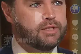 美副总统称中国人“乡巴佬”后续！外网舆论炸锅！中方硬核回应图片