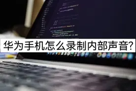 华为手机录屏怎么录内部声音？在线教你两种方法图片