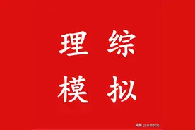 2023年石家庄市十八县部分重点中学联考（二）理综（含答案）图片