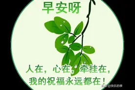 分享图片：早上好，人在，心在，牵挂在，我的祝福永远都在图片