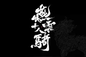 古代神秘特种部队之燕云十八骑，燕云十八飞骑，奔腾如虎风烟举图片
