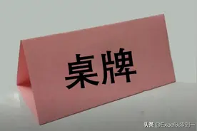 这届粉丝真厉害！用Excel制作桌牌，这个方法太秀了！图片