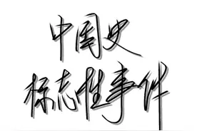 中国史标志性事件：中日白江口之战图片
