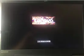 联想笔记本系统还原（一直自动修补无法开机）问题解决图片