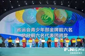 福建省第十七届运动会闭幕 福州包揽金牌总数、奖牌总数、总分第一图片