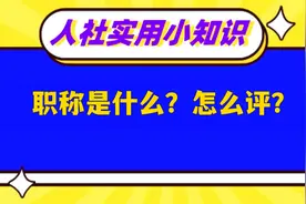 【人社实用小知识】职称是什么？怎么评？看这篇→图片