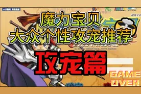 魔力宝贝里大众个性宠物选择（攻宠篇）图片