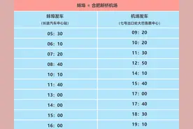 蚌埠往返合肥新桥机场春节最新班次图片
