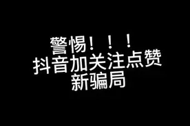 警惕！抖音骗局！有人利用抖音进行诱惑诈骗图片