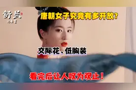 唐朝女子究竟有多开放？交际花、低胸装，看完后让人叹为观止图片
