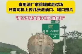 涉事粮油企业:是客户自己派车提油!客户:都是罐车司机的责任图片