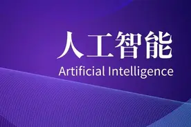 写给小白的AI入门科普图片