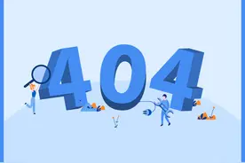 天天说网页变成 404 了，但你知道 404 是什么意思嘛？图片