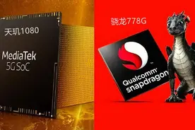 天玑1080和骁龙778G哪个好？天玑1080与骁龙778G区别对比图片