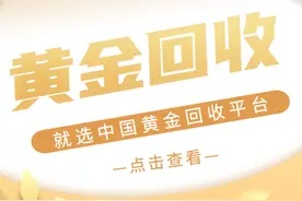 黄金回收，就选中国黄金回收平台图片