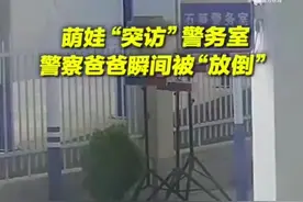 萌娃“突访”警务室，两个月未见的警察爸爸瞬间被“放倒”。图片
