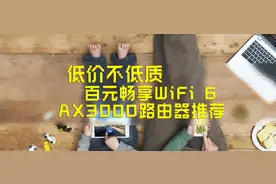 还没用上WiFi6？八款真·百元AX3000路由器推荐，低价不低质图片