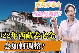 西藏2022年的养老金，调整方案出炉了么？养老金真的迎来十八连涨图片