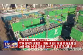 石家庄城发投集团：高标准设计规划 高质量建设 加速推进9个高品质城中村改造示范项目建设图片