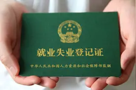 办理了失业证有什么作用？图片