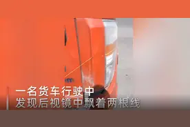 风筝线的威力有多恐怖？大卡车都抵挡不住，一定要提高警惕图片