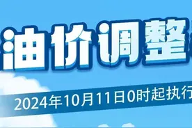 海南上调成品油价格，92#汽油每升涨0.12元图片