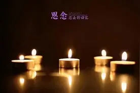 亲人去世，周年祭，怎么办图片