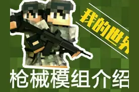 《我的世界》网易版免费模组推荐（枪械）图片