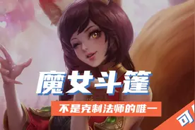 王者荣耀：魔女斗篷不是克制法师的唯一装备，破魔刀鸡肋，但有用图片